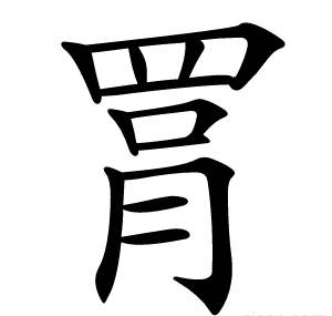 罥
